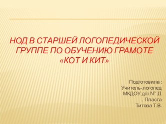 КОНСПЕКТ НОД В СТАРШЕЙ ЛОГОПЕДИЧЕСКОЙ ГРУППЕ ПО ОБУЧЕНИЮ ГРАМОТЕ: план-конспект занятия по логопедии (старшая группа)