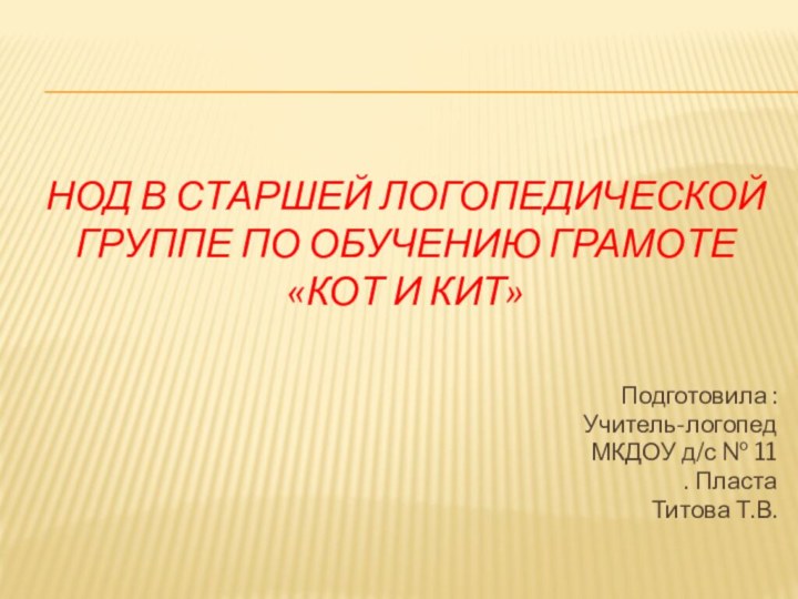 Нод в старшей логопедической группе по обучению грамоте «Кот и кит»Подготовила :Учитель-логопед