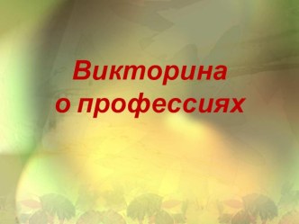 Викторина о профессиях презентация урока для интерактивной доски по окружающему миру (3 класс)