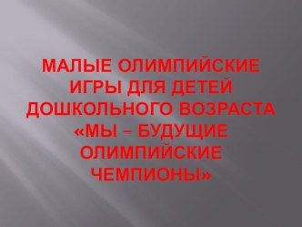 Мы будущие олимпийские чемпионы презентация занятия для интерактивной доски по окружающему миру (средняя группа) по теме