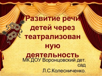 Развитие речи через театрализованную. деятельность презентация к уроку (старшая, подготовительная группа)