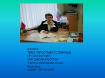 Тема Простые и сложные предложения. Тип: Изучение нового материала. 4 класс УМК ШКОЛА РОССИИ план-конспект урока по русскому языку (4 класс) по теме