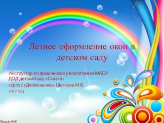 Презентация Летнее оформление окон в детском саду презентация по теме