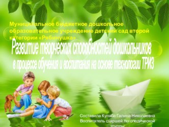 Презентация Развитие творческих способностей дошкольников в процессе обучения и воспитания на основе технологии ТРИЗ. учебно-методический материал по теме