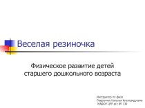 Занятие по физической культуре для старших дошкольников Весёлая резиночка план-конспект занятия (старшая, подготовительная группа)