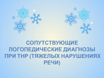 Сопутствующие диагнозы у детей с ТНР методическая разработка по логопедии