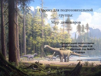 Проект для подготовительной группы Мир динозавров презентация к уроку (подготовительная группа)