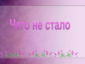 Чего не стало учебно-методическое пособие (старшая группа)