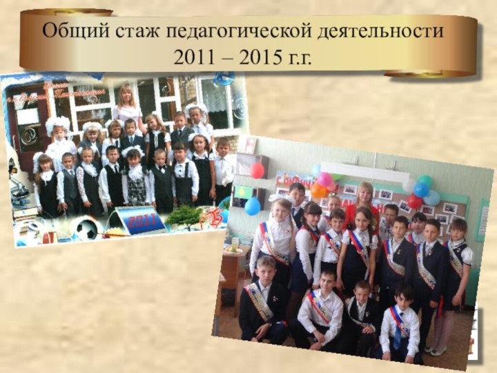Общий стаж педагогической деятельности  2011 – 2015 г.г.