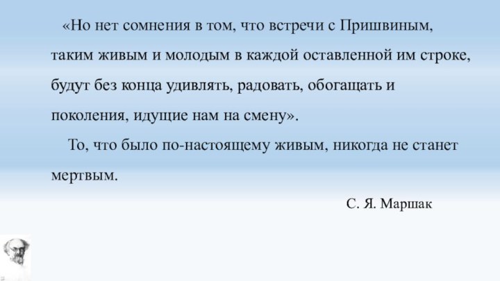 «Но нет сомнения в том, что встречи с Пришвиным, таким