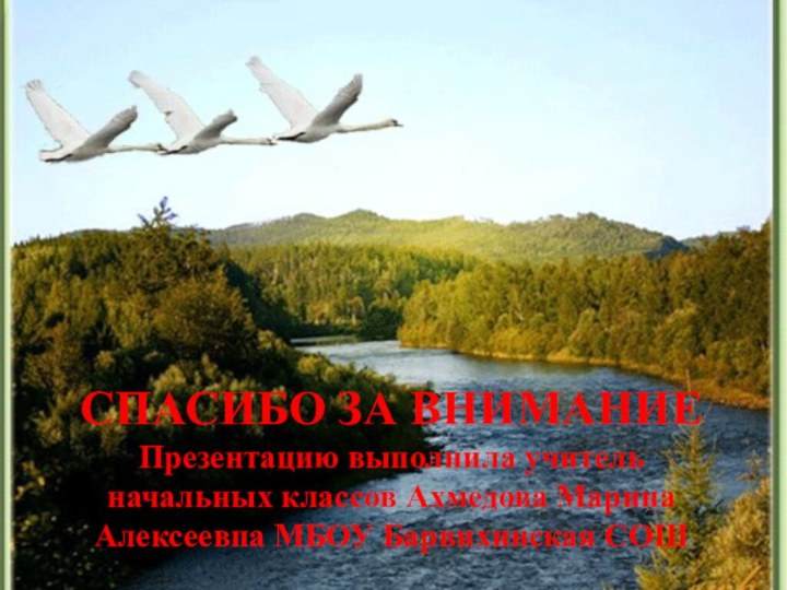 СПАСИБО ЗА ВНИМАНИЕПрезентацию выполнила учитель начальных классов Ахмедова Марина Алексеевпа МБОУ Барвихинская СОШ