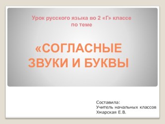 Урок русского языка.Тема : Согласные звуки презентация к уроку по русскому языку (2 класс) по теме