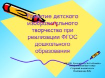 Развитие детского изобразительного творчества при введении ФГОС дошкольного образования презентация по рисованию