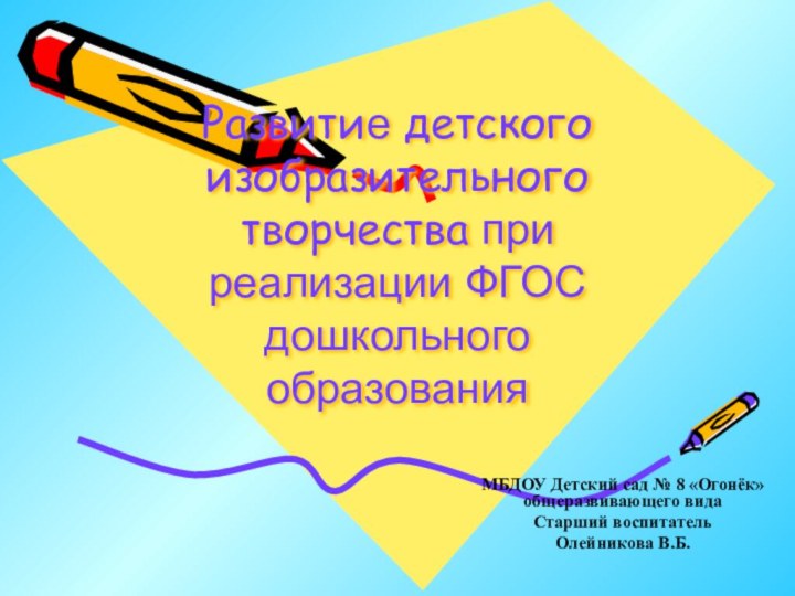 Развитие детского изобразительного творчества при реализации ФГОС дошкольного образованияМБДОУ Детский сад №