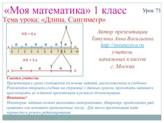 Математика. 1 класс. Урок 73. Длина. Сантиметр - Презентация презентация к уроку по математике (1 класс)