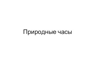 Презентация к уроку ОМ 2 класс презентация к уроку по окружающему миру (2 класс) по теме