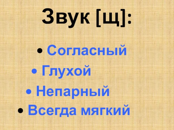 Согласный Глухой Всегда мягкийЗвук [щ]: Непарный