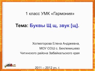 презентация к уроку Буквы Щ щ презентация к уроку по чтению (1 класс) по теме