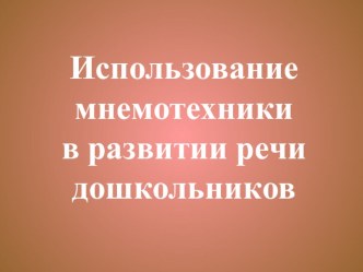 Консультация и презентация для педагогов Использование мнемотехники в развитии речи дошкольников консультация