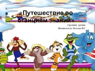 Итоговое занятие в средней группе Путешествие по станциям знаний план-конспект занятия по развитию речи (средняя группа)