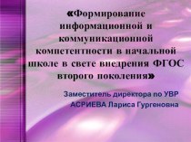 Формирование информационной и коммуникационной компетентности в начальной школе в свете внедрения ФГОС второго поколения учебно-методический материал по теме