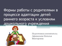 Формы работы с родителями в процессе адаптации детей раннего возраста к условиям дошкольного учреждения консультация (младшая группа)