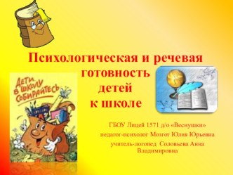 Психологическая и речевая готовностьдетейк школе презентация к уроку по логопедии (подготовительная группа)