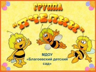 Презентация Визитная карточка группы презентация к уроку (младшая группа)