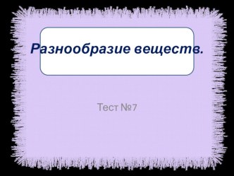 Тест, окружающий мир, 3 класс - разнообразие веществ презентация к уроку по окружающему миру (3 класс) по теме