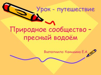 Урок - путешествие Пресное сообщество - пресный водоём презентация к уроку по окружающему миру (4 класс) по теме