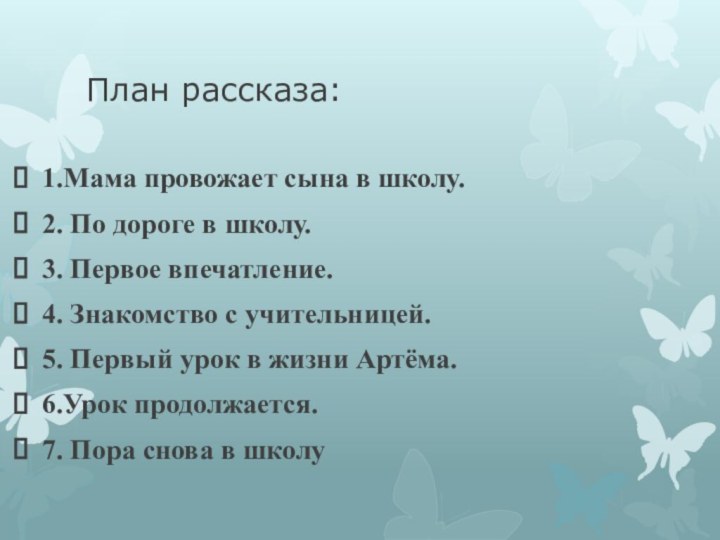 План рассказа:1.Мама провожает сына в школу.2. По дороге в школу.3. Первое впечатление.4.