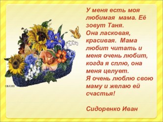 Презентация Подарок маме от первоклассников презентация к уроку (1 класс)