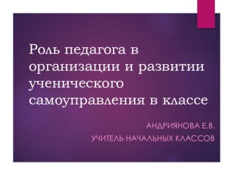 Роль педагога в организации и развитии ученического самоуправления в классе презентация к уроку