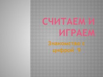 презентация для занятий с будущими первоклассниками