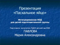 Презентация Пасхальное яйцо презентация к уроку по аппликации, лепке (подготовительная группа)