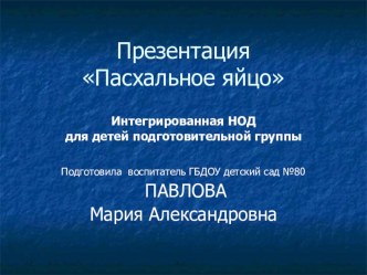 Презентация Пасхальное яйцо презентация к уроку по аппликации, лепке (подготовительная группа)