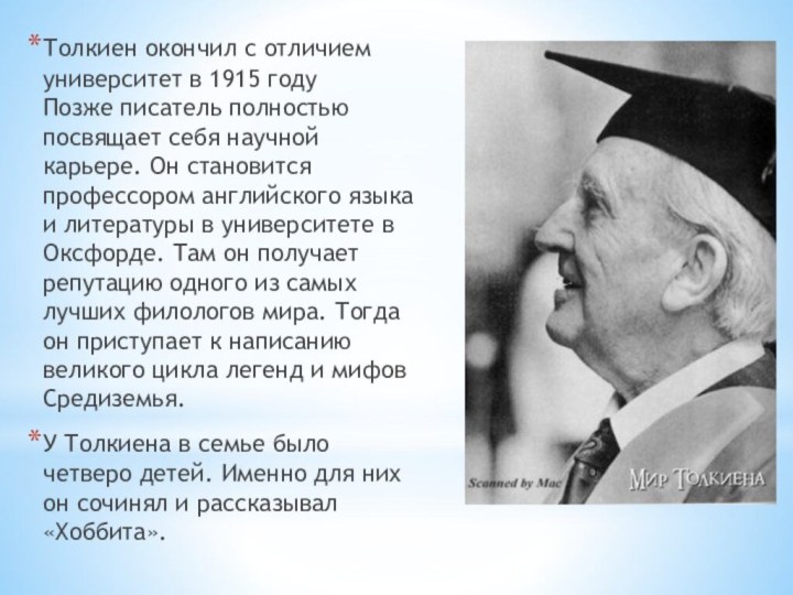 Толкиен окончил с отличием университет в 1915 году  Позже писатель полностью посвящает