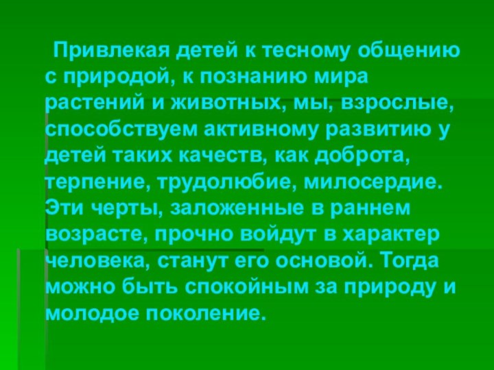 Привлекая детей к тесному общению с природой, к познанию