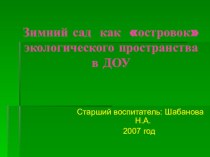 Презентация Зимний сад как островок экологического пространства в ДОУ презентация к уроку по окружающему миру (старшая группа)