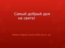 Родительское собрание Самый добрый дом на свете! презентация к уроку (младшая группа) по теме