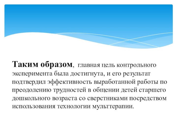 Таким образом, главная цель контрольного эксперимента была достигнута, и его результат подтвердил