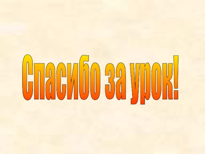 Спасибо за урок!