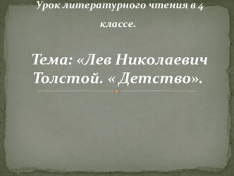 Конспект урока по литературному чтению 4 класс Л.Н. Толстой Детство план-конспект урока по чтению (4 класс)