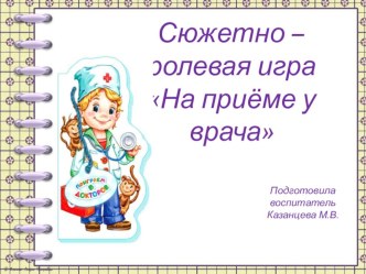 Презентация сюжетно-ролевой игры На приеме у врача презентация