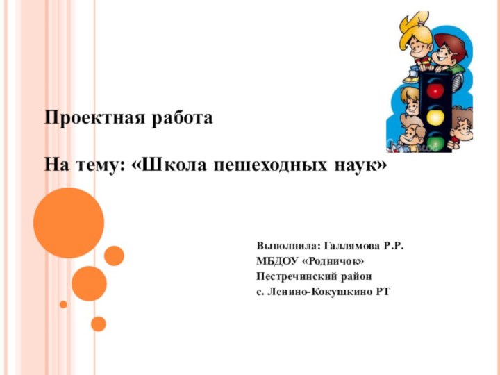 Проектная работаНа тему: «Школа пешеходных наук»