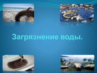 Загрязнение воды презентация к уроку по окружающему миру (3 класс)