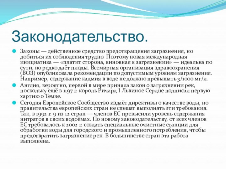 Законодательство.Законы — действенное средство предотвращения загрязнения, но добиться их соблюдения трудно. Поэтому