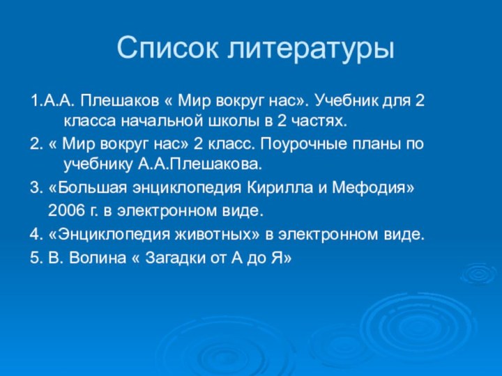 Список литературы1.А.А. Плешаков « Мир вокруг нас». Учебник для 2 класса начальной