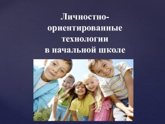Технология личностно-ориентированного обучения