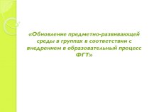 Семинар-практикум Обновление предметно-развивающей среды в группах в соответствии с внедрением в образовательный процесс ФГТ методическая разработка